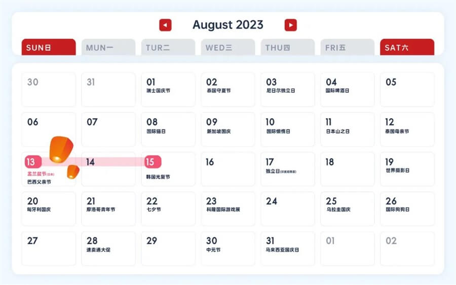 8月營銷節(jié)日