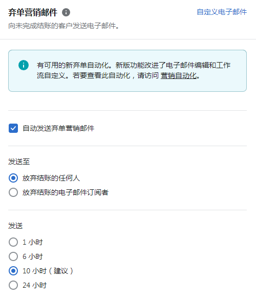 Shopify棄單營銷郵件設(shè)置
