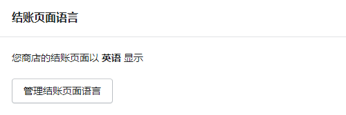 Shopify結(jié)賬頁面語言設(shè)置