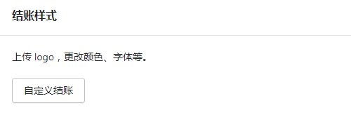 Shopify結(jié)賬樣式設(shè)置