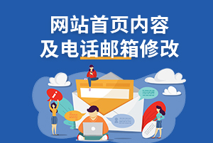 網(wǎng)站首頁內(nèi)容修改