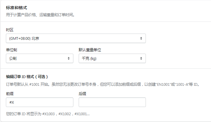 Shopify標準和格式