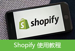Shopify折扣碼設(shè)置