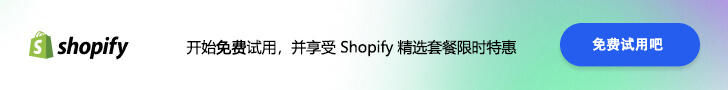 shopify免費注冊