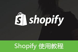 Shopify博客文章添加設(shè)置