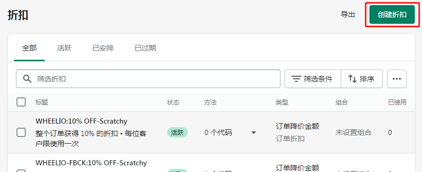 Shopify折扣碼創(chuàng)建