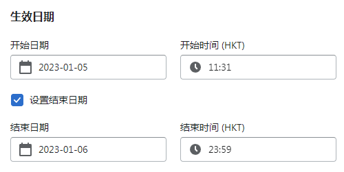 生效日期/結(jié)束日期