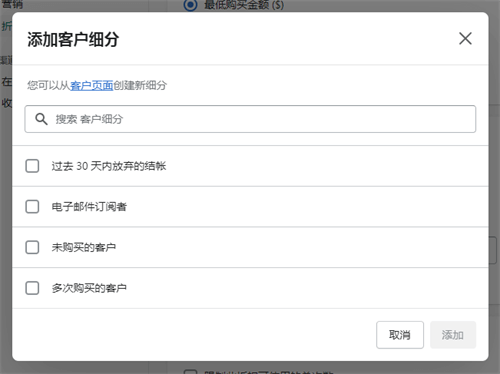 添加客戶細分