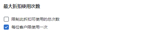 最大折扣使用次數(shù)