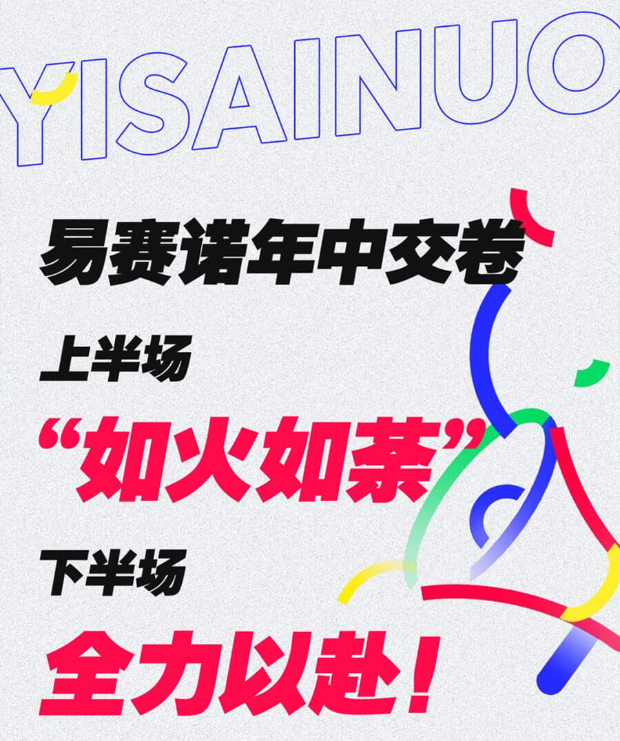 易賽諾年中大事記