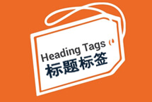 外貿網(wǎng)站標題Heading標簽的使用