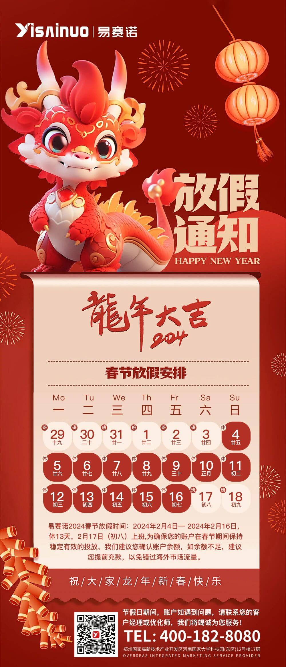易賽諾2024春節(jié)放假安排
