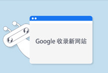 讓Google快速收錄新外貿網(wǎng)站的方法
