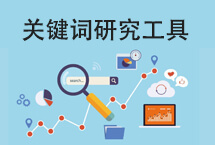 關鍵詞研究
