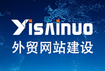 易賽諾外貿網(wǎng)站建設