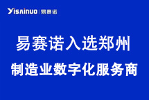 易賽諾成功入選鄭州市第二批制造業(yè)數(shù)字化服務(wù)商