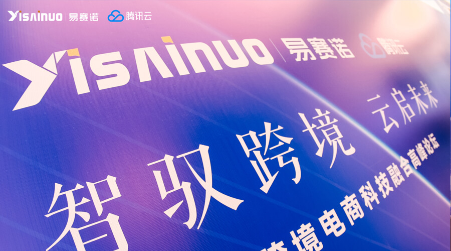 智馭跨境云啟未來跨境電商科技融合高峰論壇