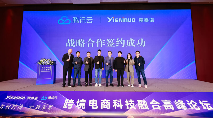 易賽諾與騰訊云之間的戰(zhàn)略合作簽約儀式